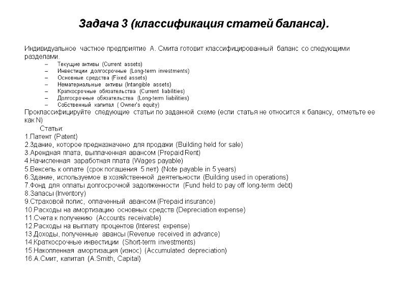Задача 3 (классификация статей баланса). Индивидуальное частное предприятие А. Смита готовит классифицированный баланс со